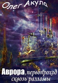 АВРОРА, первопроход сквозь разломы
