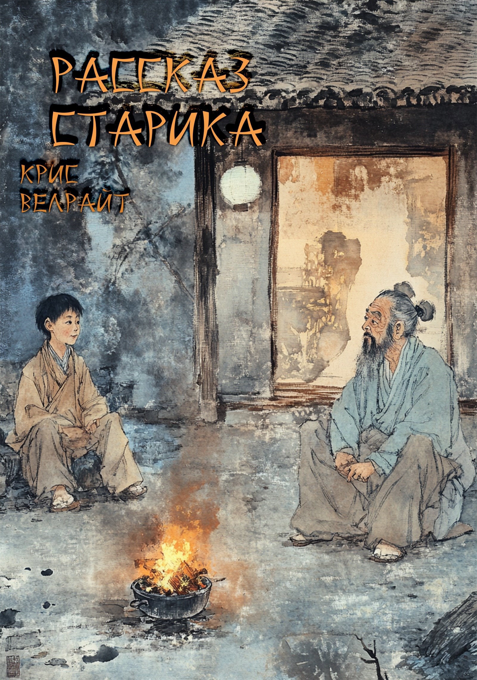 Рассказ старика