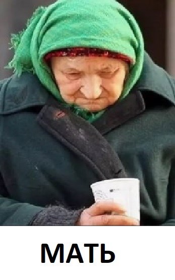 Мать