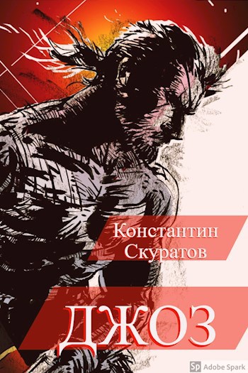 Джоз. Книга первая. "Пожиратели крыс"