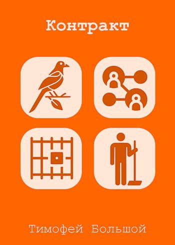 Контракт
