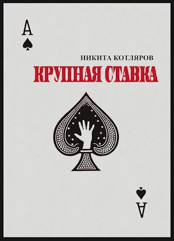 Крупная ставка