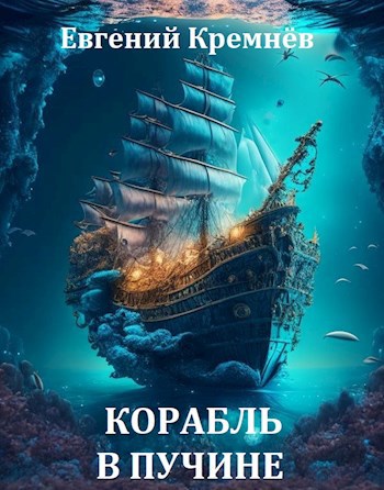 Корабль в пучине