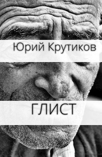 Глист