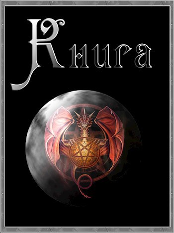 Книга. Наследие древних