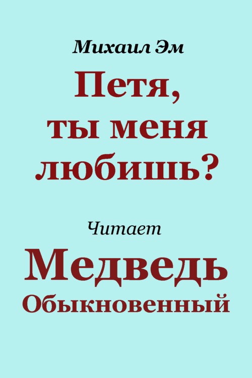 Петя ты меня любишь