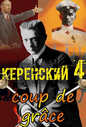 Керенский. Добивающий удар