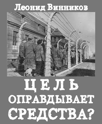 ЦЕЛЬ ОПРАВДЫВАЕТ СРЕДСТВА?