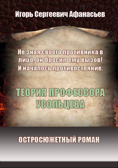 Теория профессора Усольцева