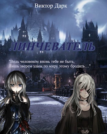 Линчеватель