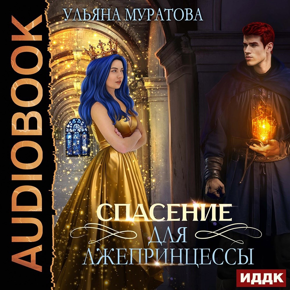 Спасение для лжепринцессы