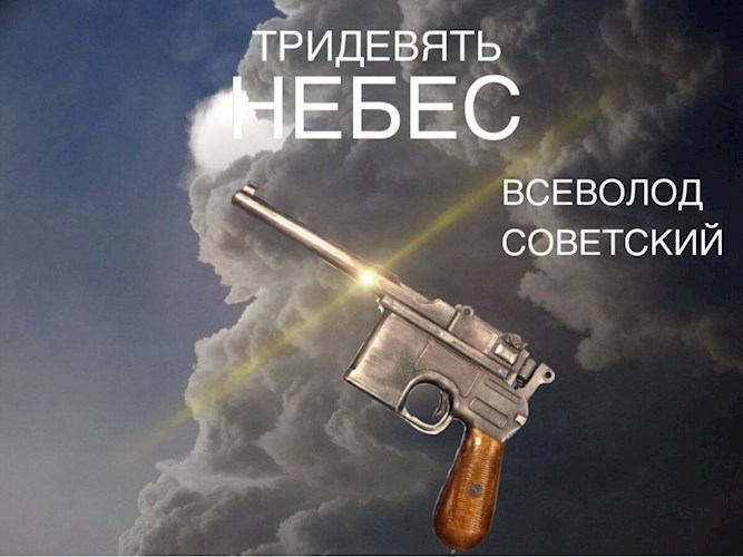Тридевять небес