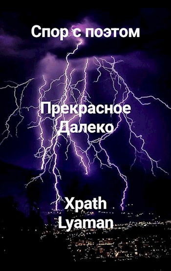 Спор с поэтом.