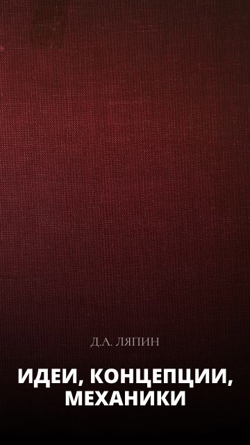 Идеи, концепции, механики