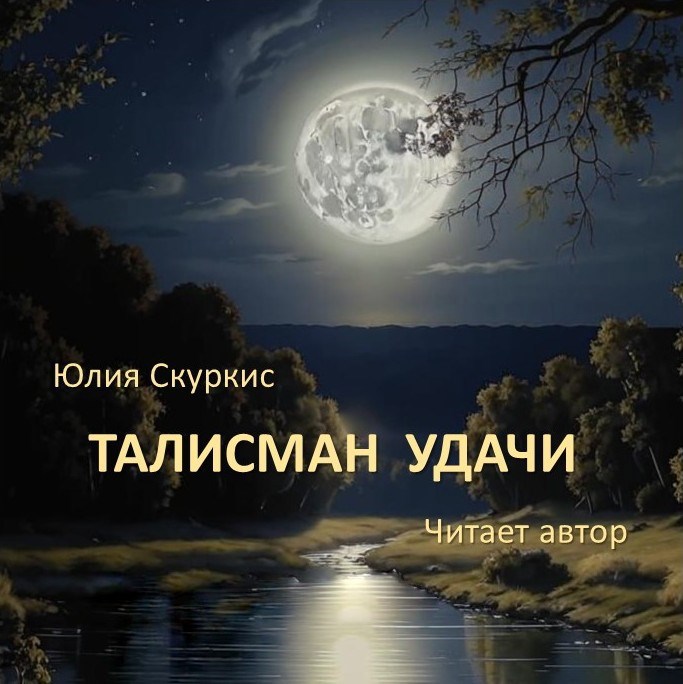 Талисман удачи