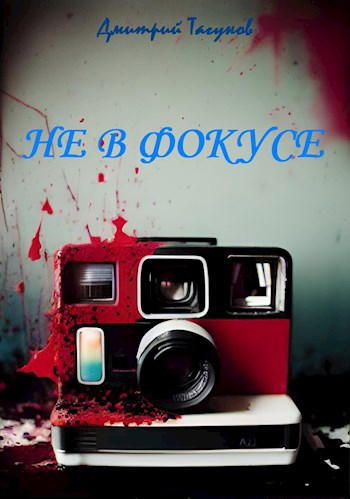 Не в фокусе