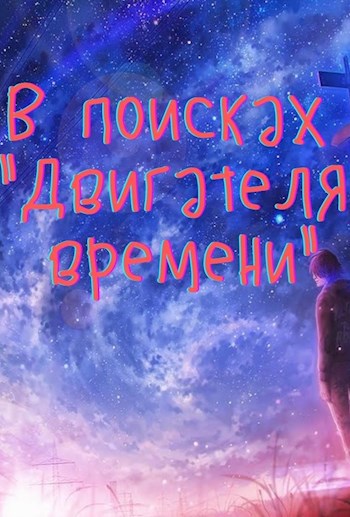 В поисках "Двигателя времени"