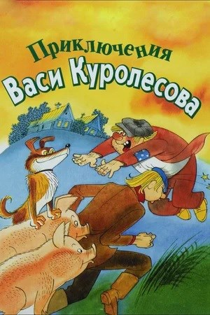 Слово в слово. Приключения Васи Куролесова