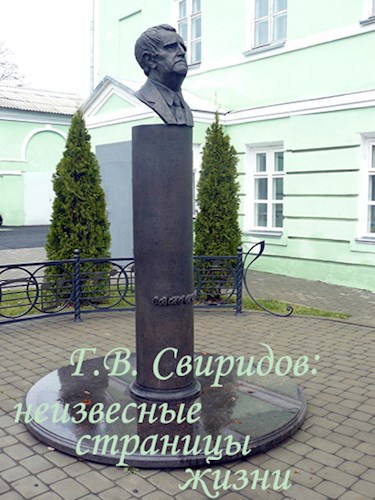 Георгий Свиридов: неизвестные страницы жизни