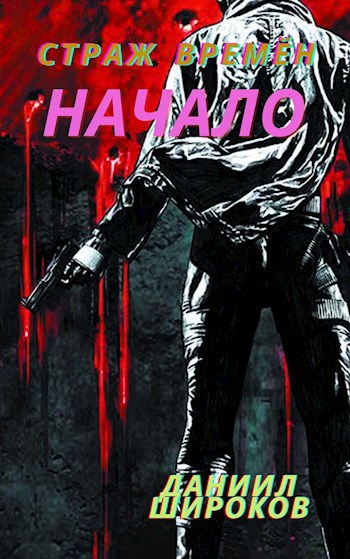 Страж Времён: Начало.