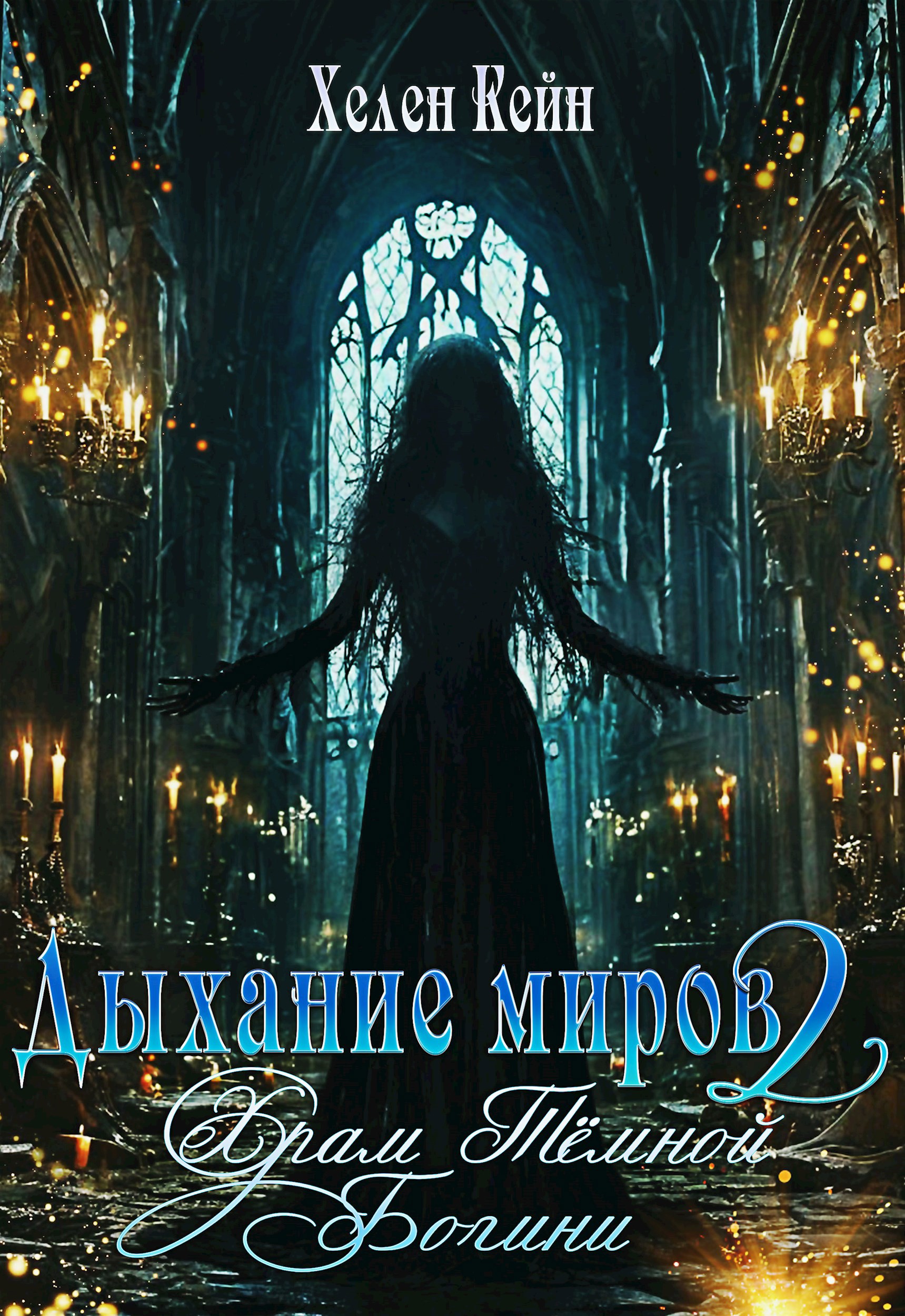 Дыхание миров 2 Храм Тёмной Богини