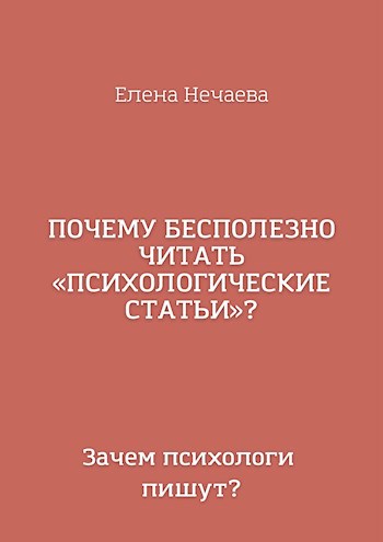 Почему бесполезно читать «психологические статьи»?