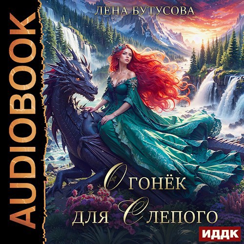 Огонёк для слепого
