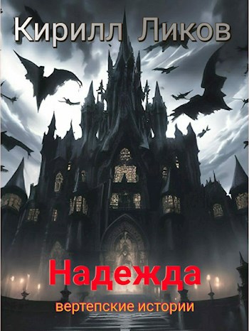 Надежда