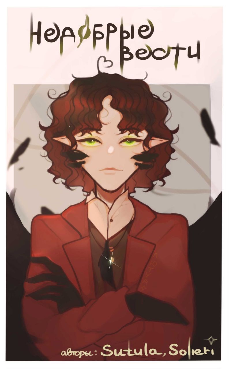 Недобрые вести