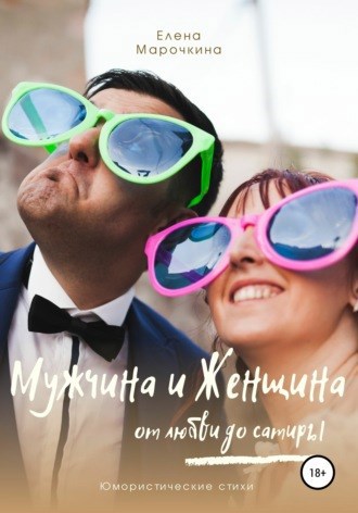 Жених да Невеста рассказ в стихах