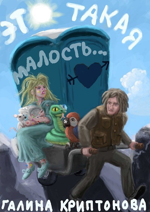 Это такая малость...