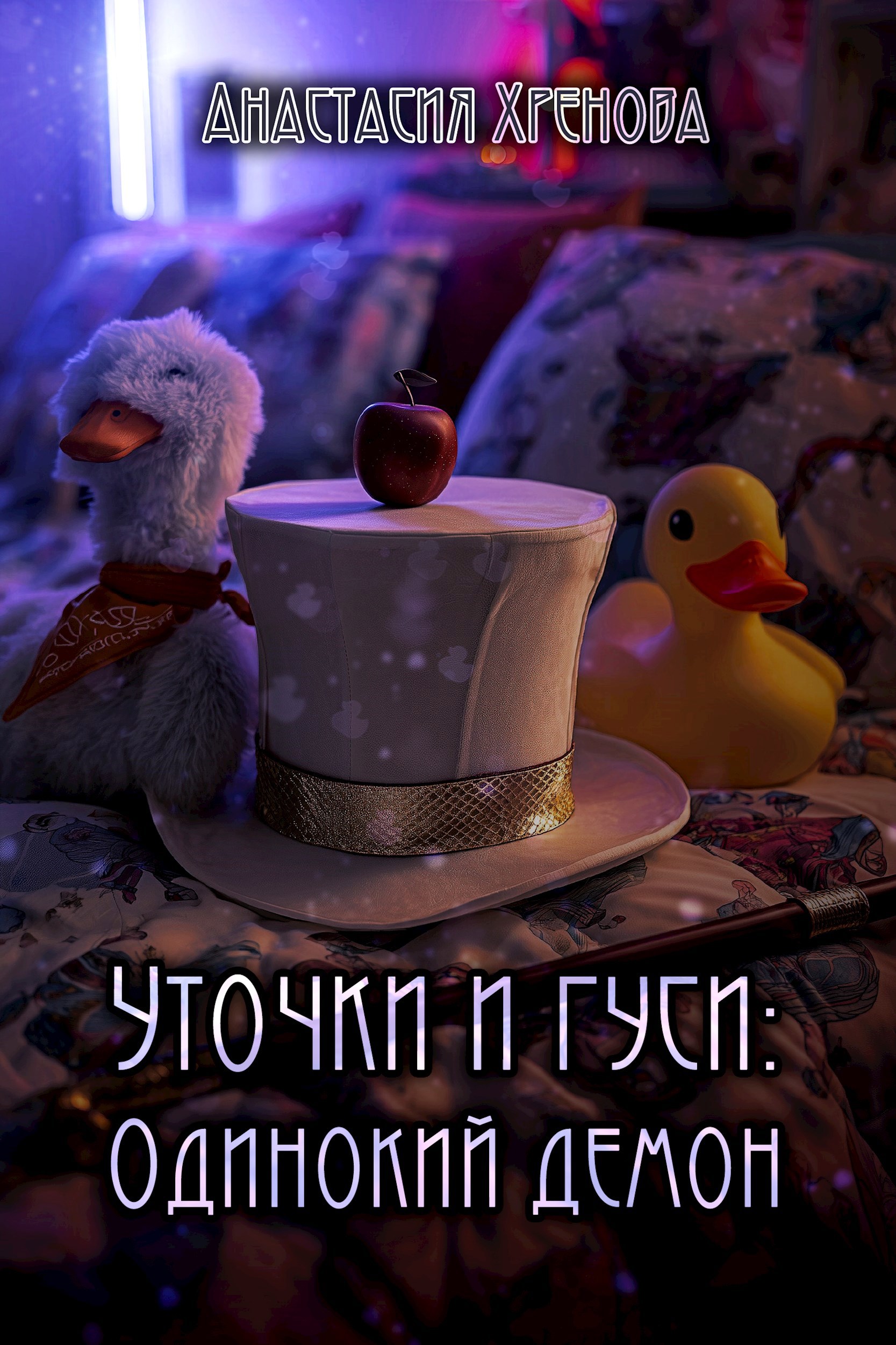 Уточки и гуси Одинокий демон