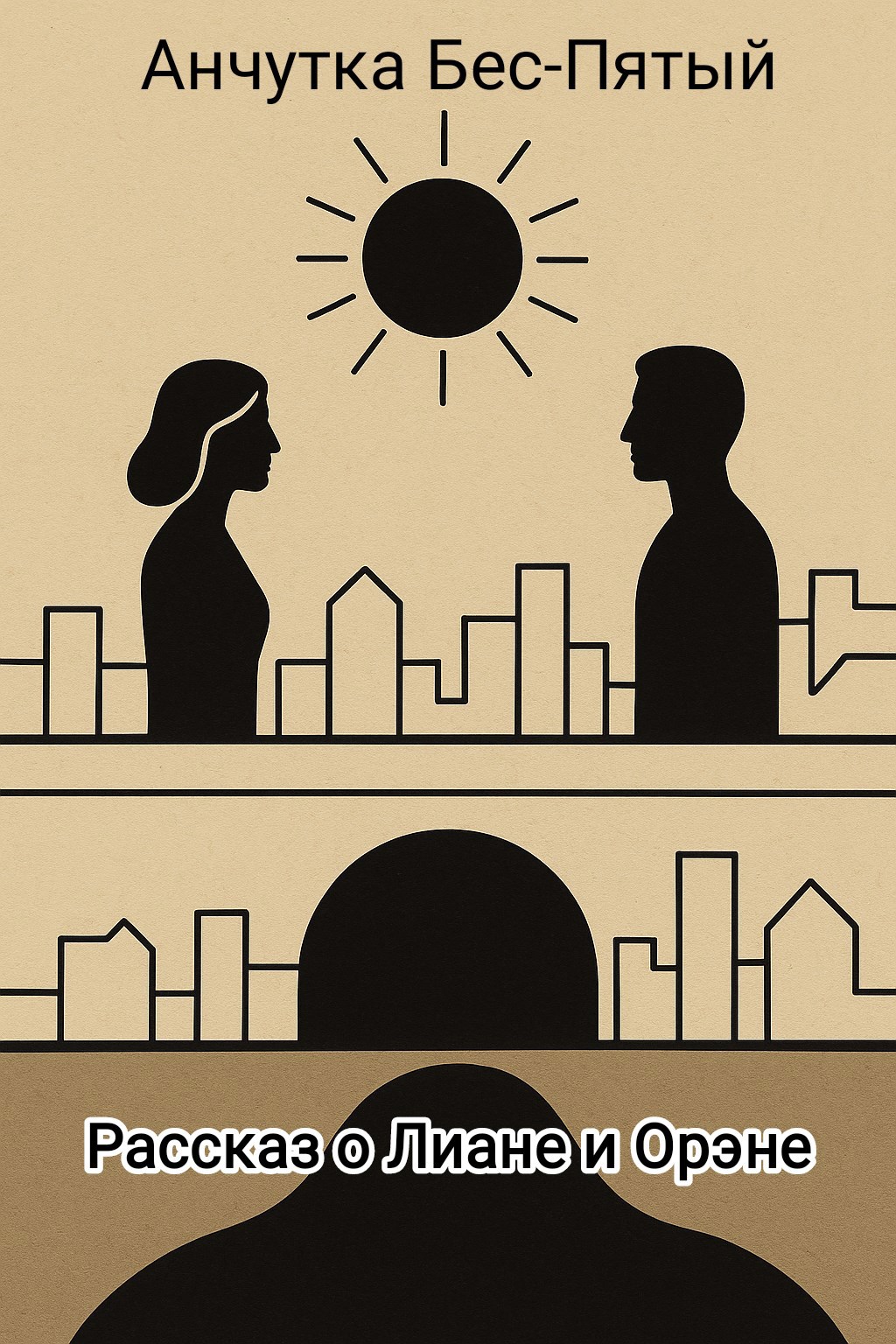 Рассказ о Лиане и Орэне