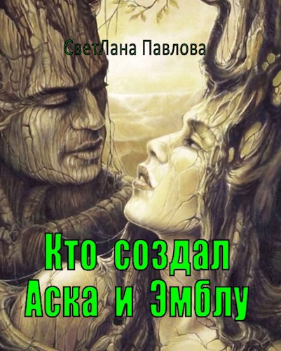 Кто создал Аска и Эмблу?..