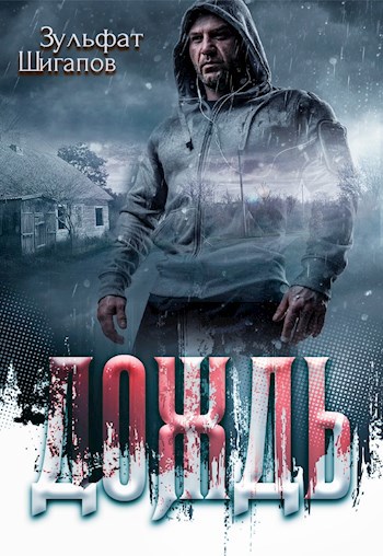 Дождь