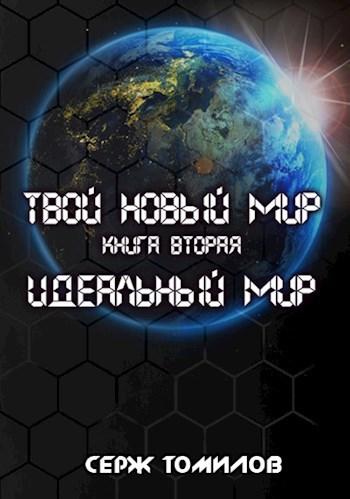 Идеальный мир