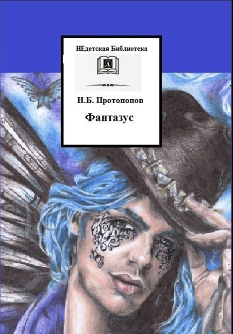 Фантазус