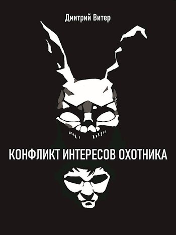 Конфликт интересов охотника
