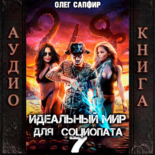 Идеальный мир для Социопата 7