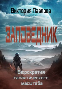 Заповедник