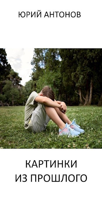 Картинки из прошлого