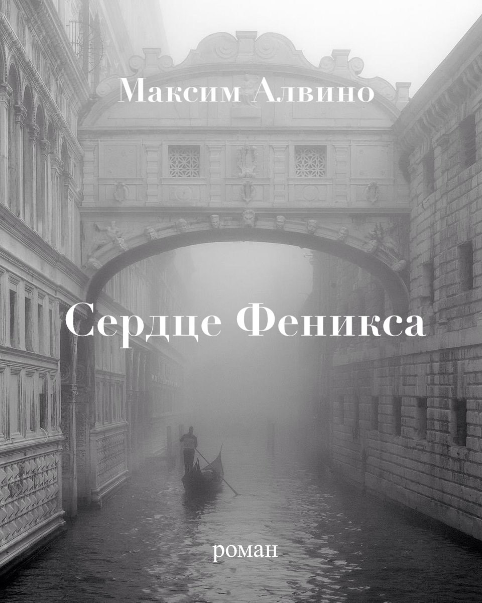 Сердце Феникса