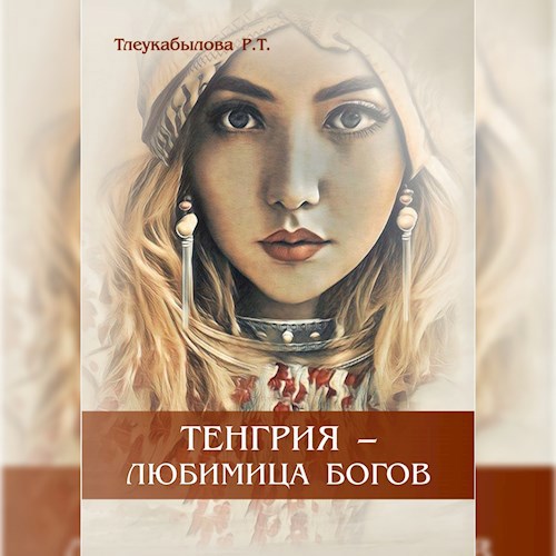 Тенгрия - любимица Богов