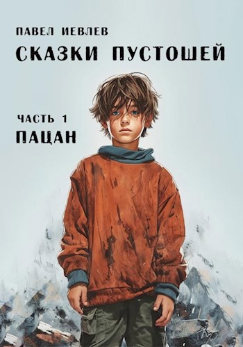 Сказки пустошей. Часть первая: "Пацан"