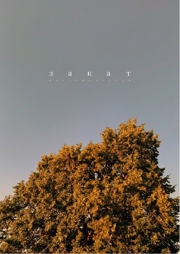 Закат