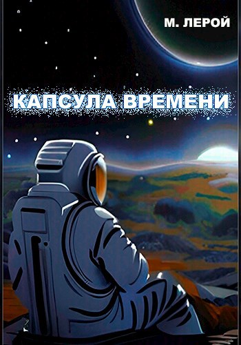Капсула времени
