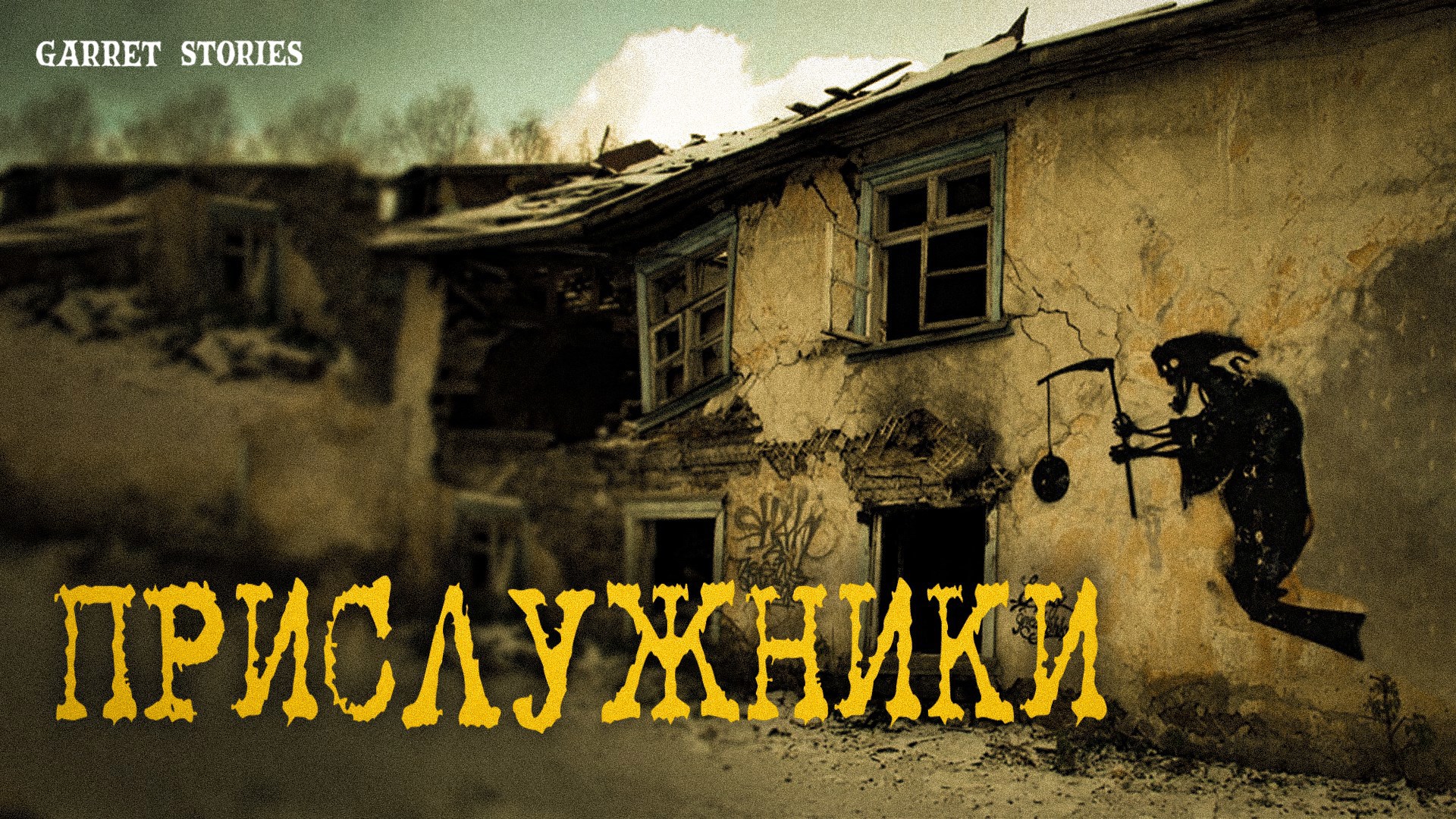 Прислужники