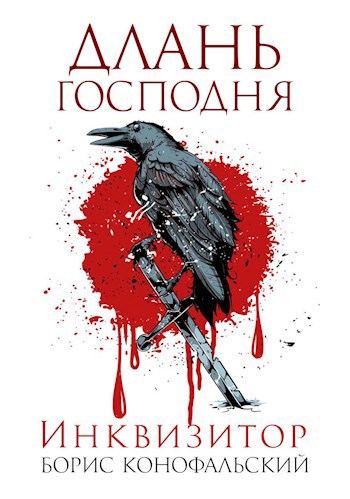 Инквизитор. ДЛАНЬ ГОСПОДНЯ