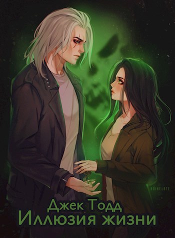 Иллюзия жизни