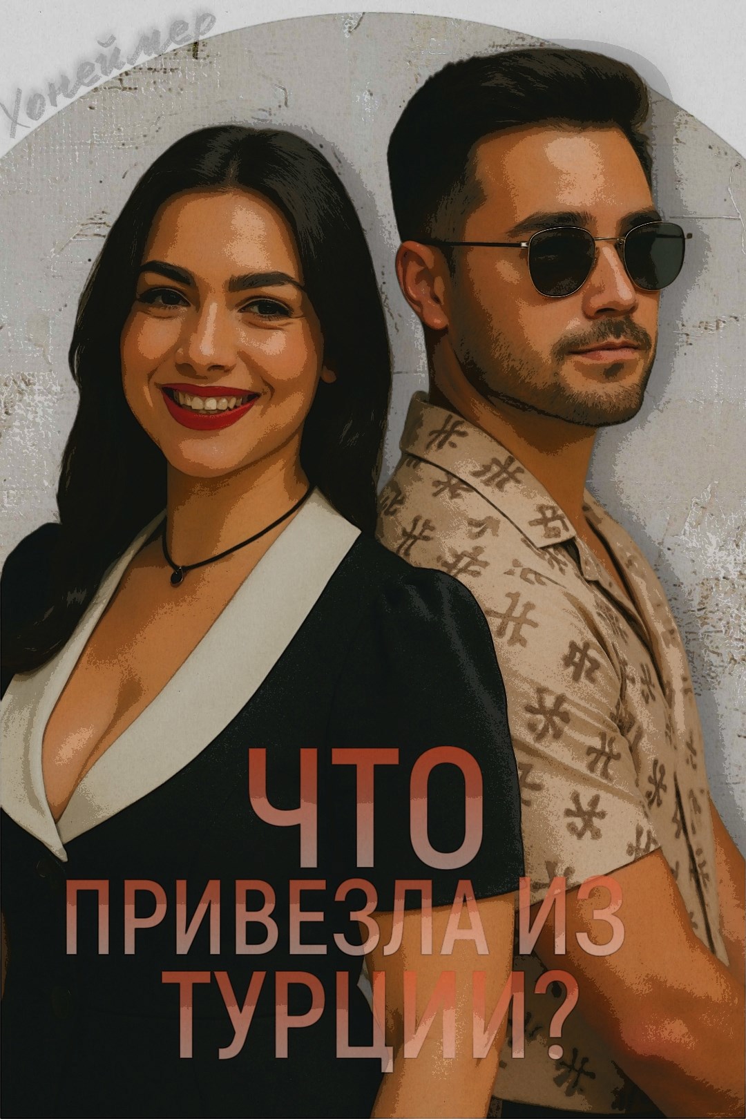 Что привезла из Турции